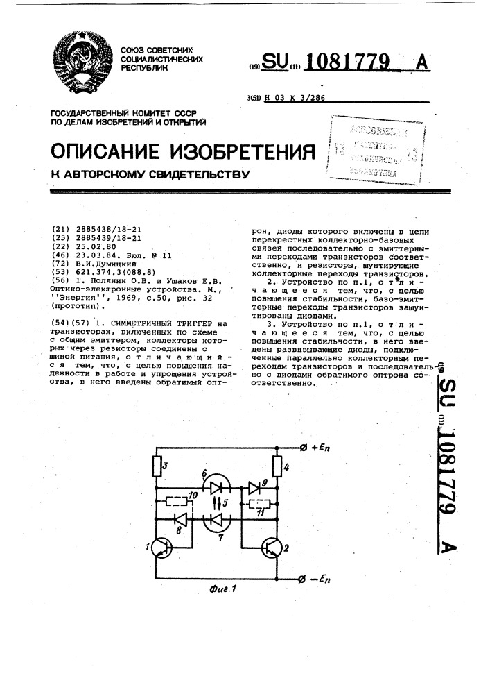Симметричный триггер (патент 1081779)