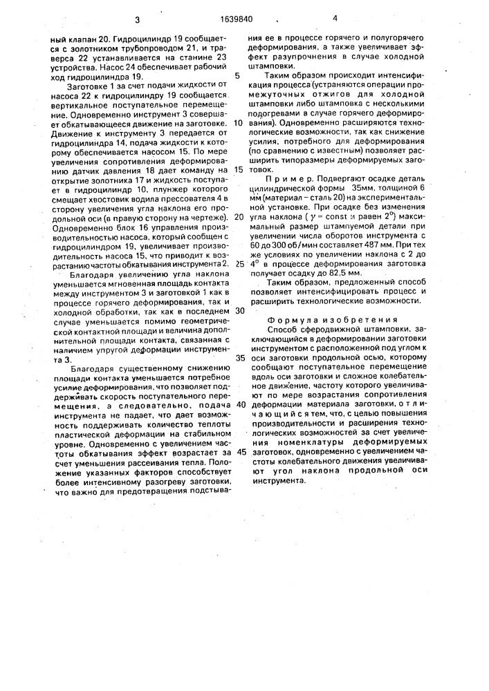 Способ сферодвижной штамповки (патент 1639840)