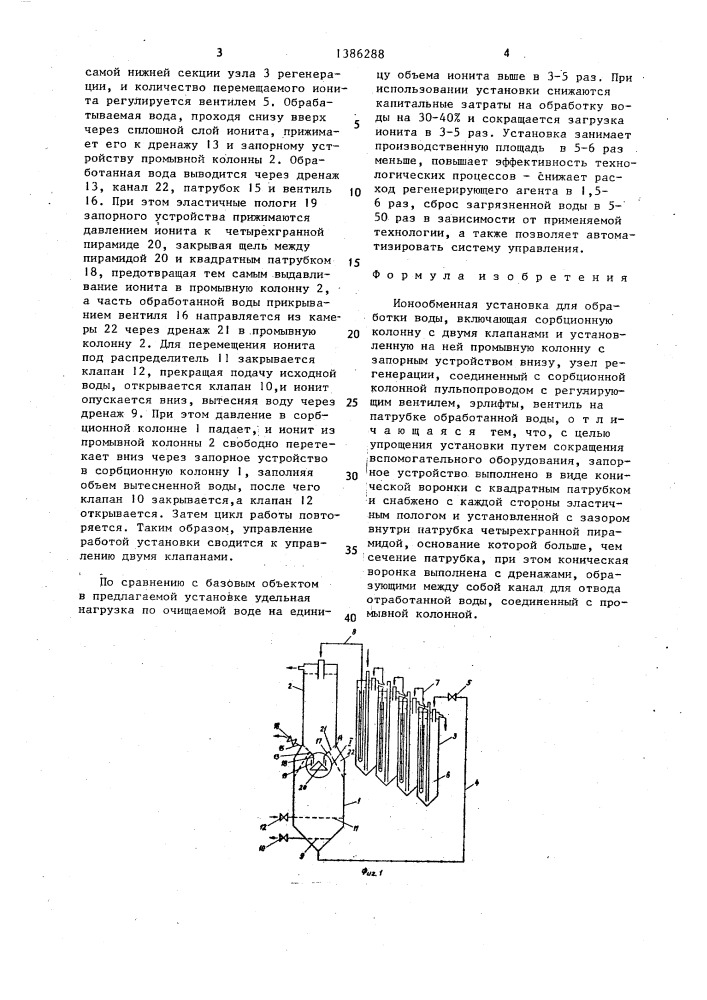 Ионообменная установка для обработки воды (патент 1386288)