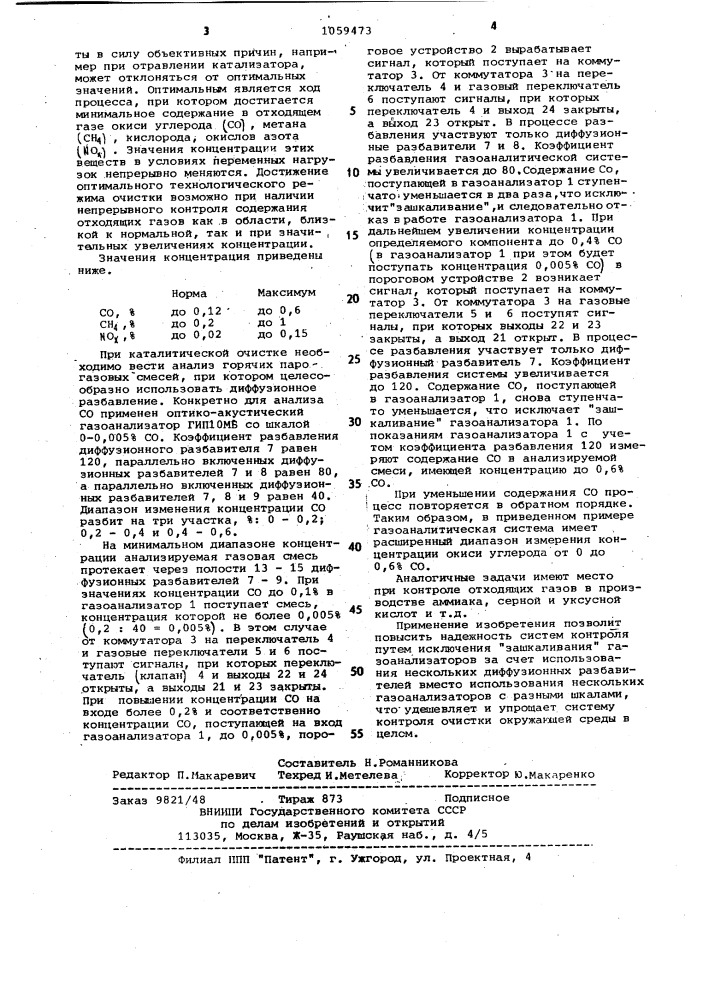 Газоаналитическая система (патент 1059473)