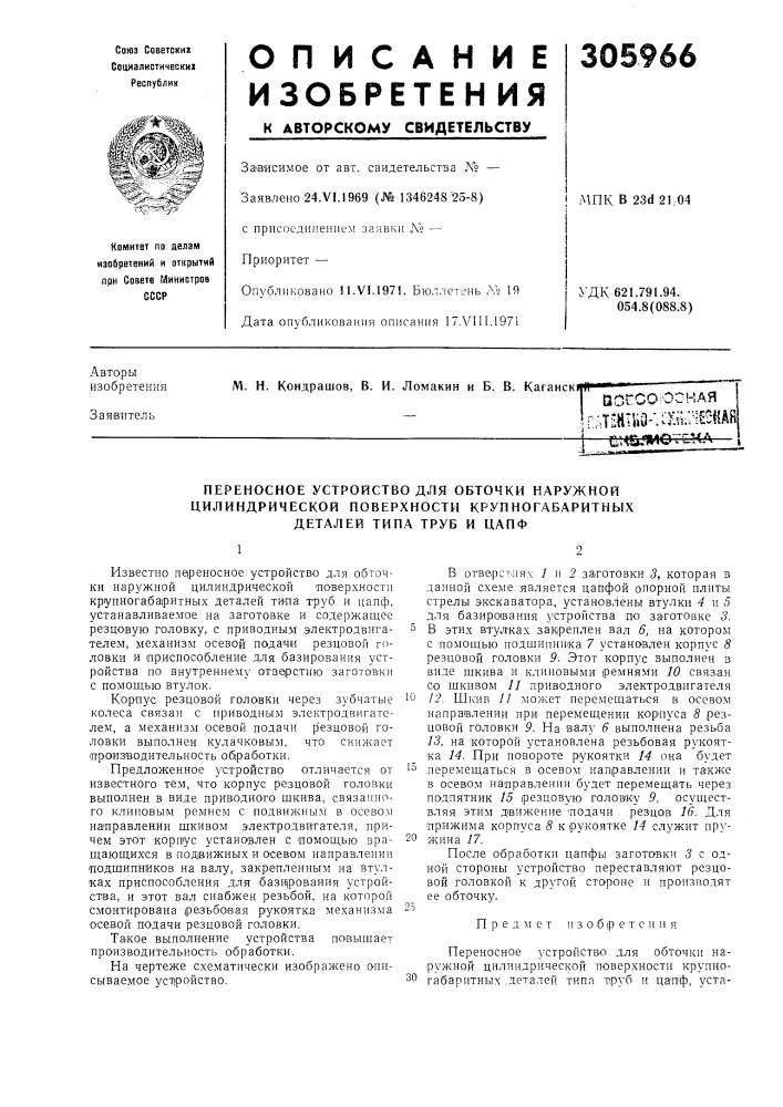 Переносное устройство для обточки наружной (патент 305966)