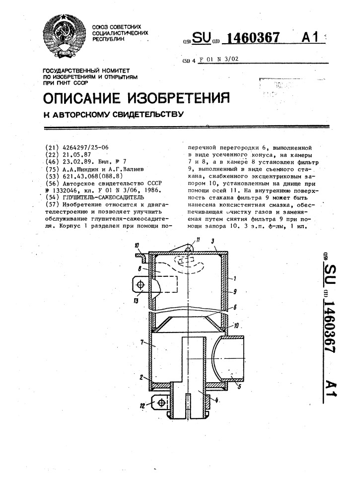 Глушитель-сажеосадитель (патент 1460367)