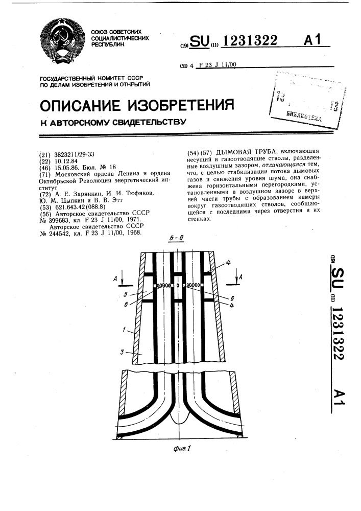 Дымовая труба (патент 1231322)