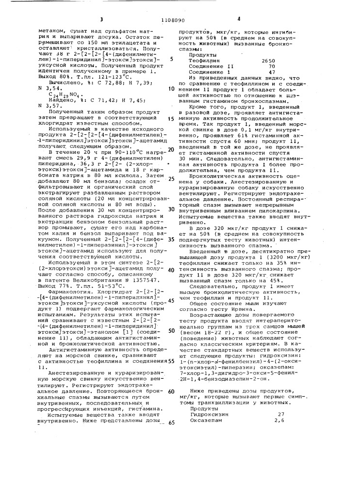 Хлоргидрат 2-/2-/2- @ 4-(дифенилметилен)-1-пиперидинил @ - этокси/-этокси/-уксусной кислоты,обладающий антигистаминной и бронхолитической активностью (патент 1108090)