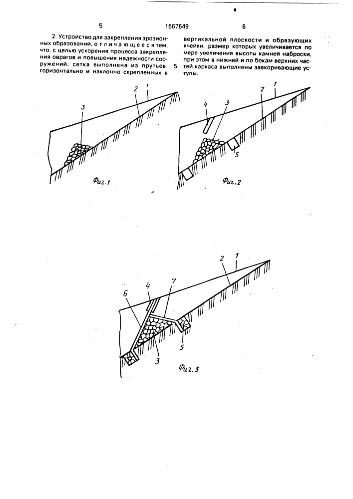 Способ закрепления эрозионных образований и устройство для его осуществления (патент 1667649)