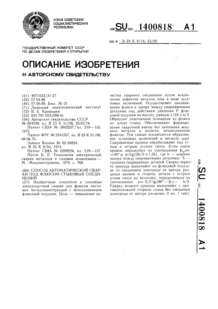 Способ автоматической сварки под флюсом стыковых соединений (патент 1400818)