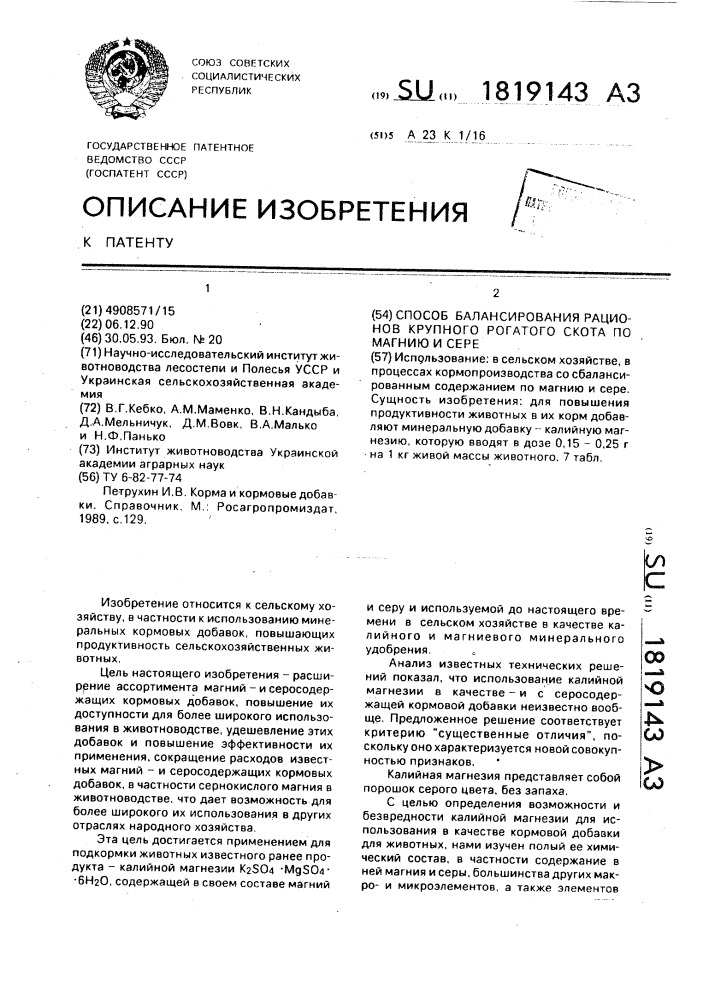 Способ балансирования рационов крупного рогатого скота по магнию и сере (патент 1819143)