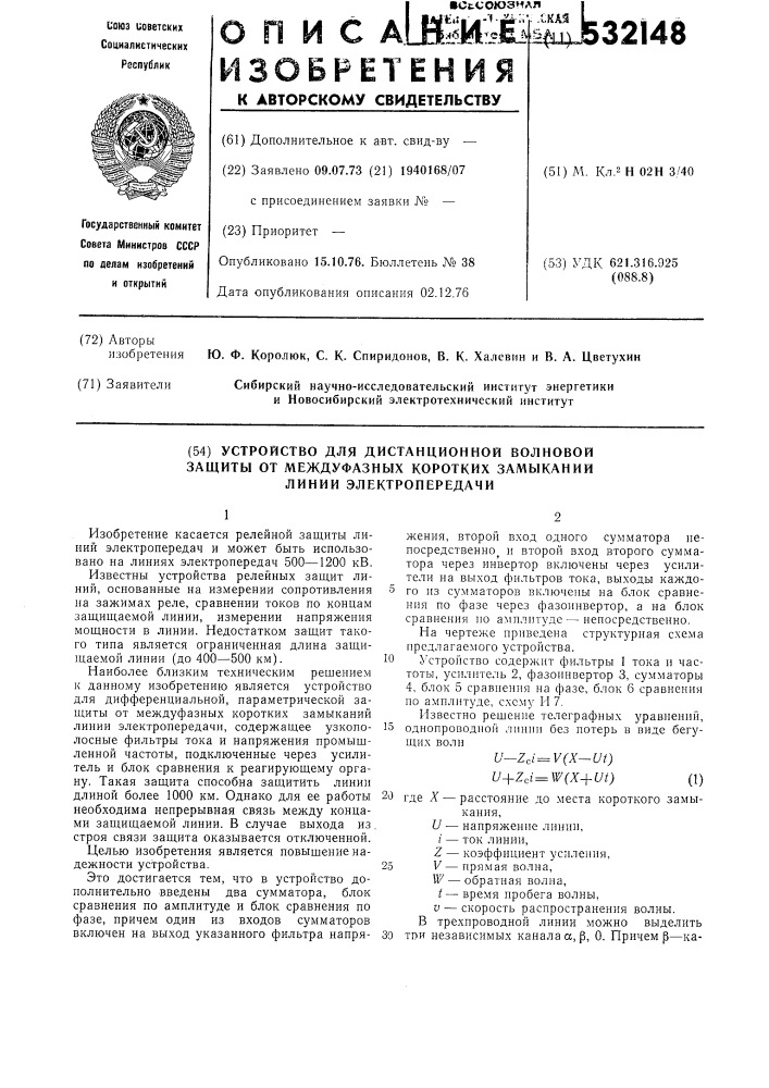 Устройство для дистанционной волновой защиты от междуфазных коротких замыканий линий электропередачи (патент 532148)