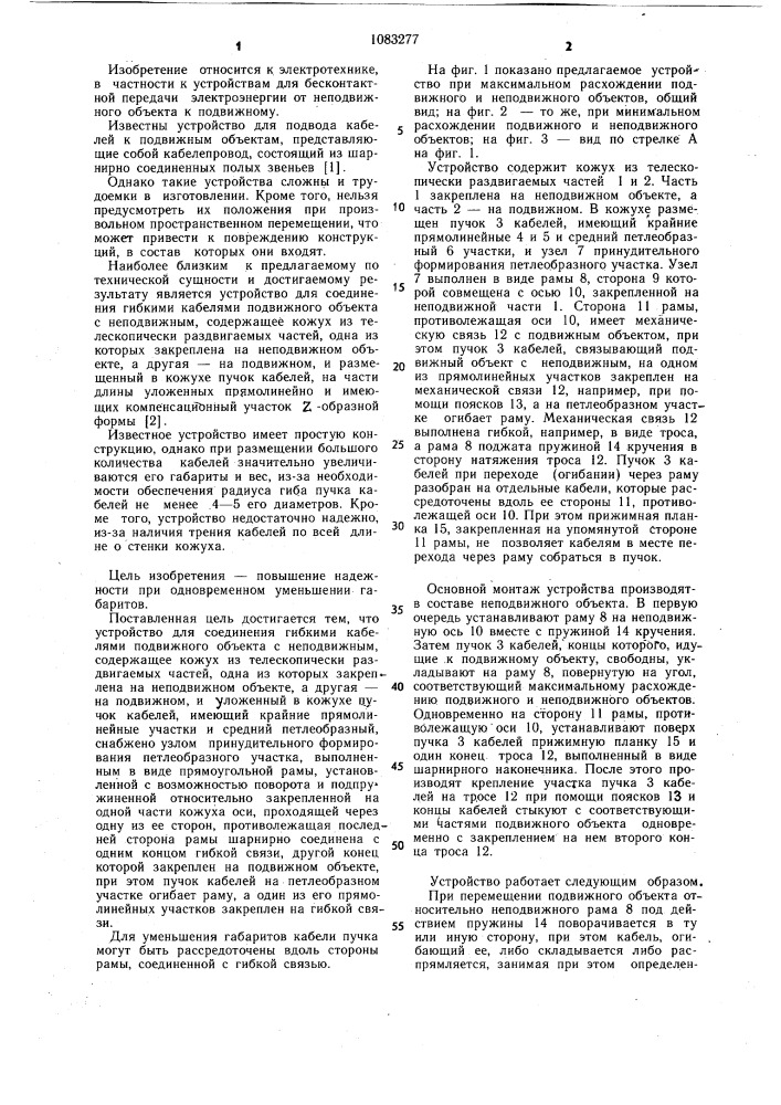 Устройство для соединения гибкими кабелями подвижного объекта с неподвижным (патент 1083277)
