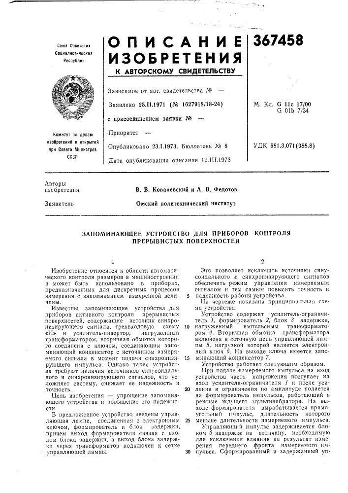 Запоминающее устройство для приборов контроля прерывистых поверхностей (патент 367458)