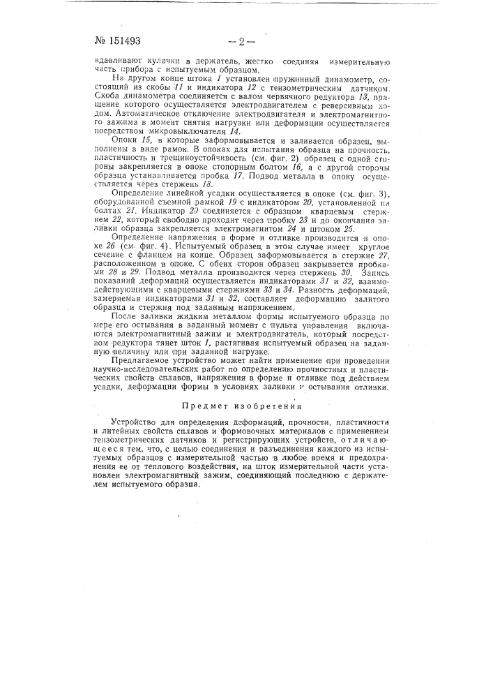 Устройство для определения деформаций, прочности, пластичности и литейных свойств сплавов и формовочных материалов (патент 151493)