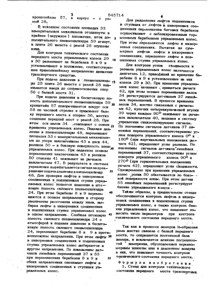 Стенд для контроля технического состояния переднего моста транспортных средств (патент 945714)