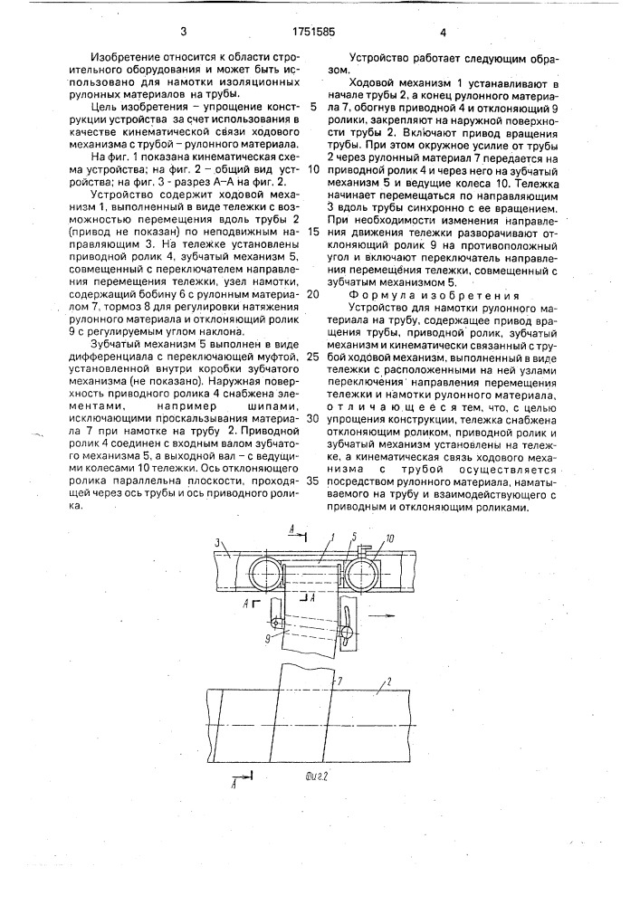 Устройство для намотки рулонного материала на трубу (патент 1751585)