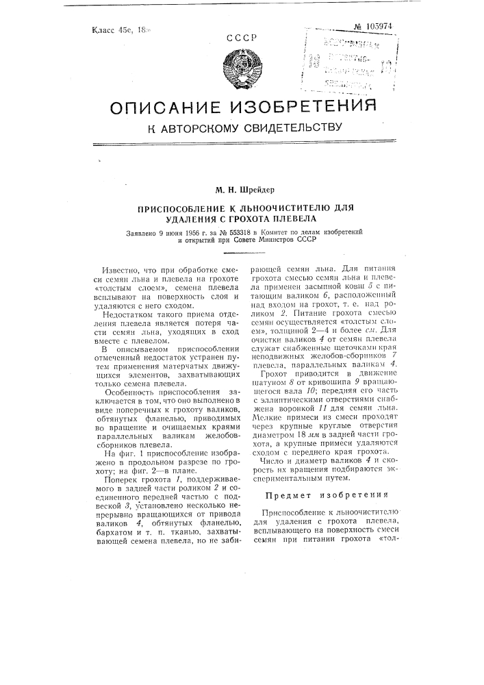 Приспособление к льноочистителю для удаления с грохота плевела (патент 105974)