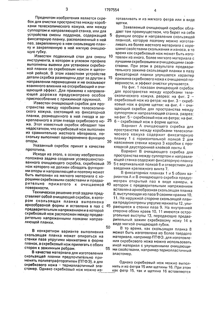 Скребок (патент 1797554)