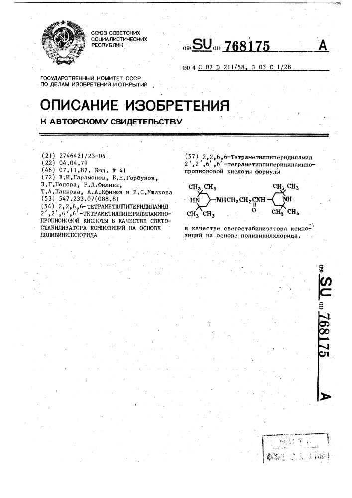 2,2,6,6-тетраметилпиперидиламид 2 @ ,2 @ ,6 @ ,6 @ - тетраметилпиперидиламинопропионовой кислоты в качестве светостабилизатора композиций на основе поливинилхлорида (патент 768175)
