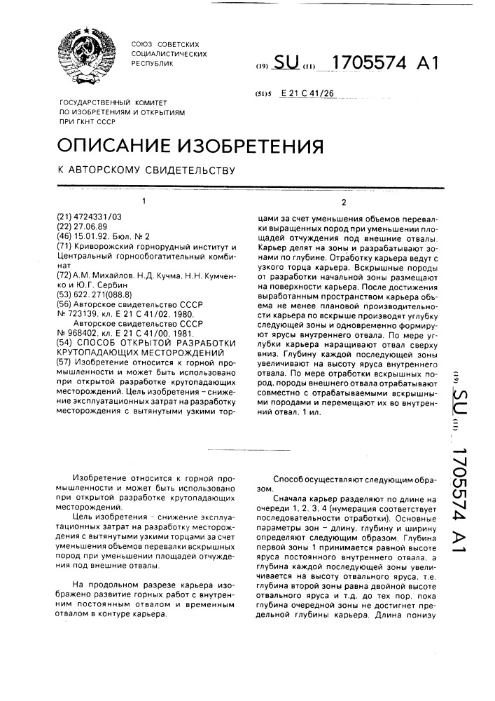 Способ открытой разработки крутопадающих месторождений (патент 1705574)