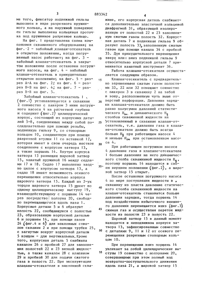 Забойный клапан-отсекатель для насосной эксплуатации скважин (патент 883342)