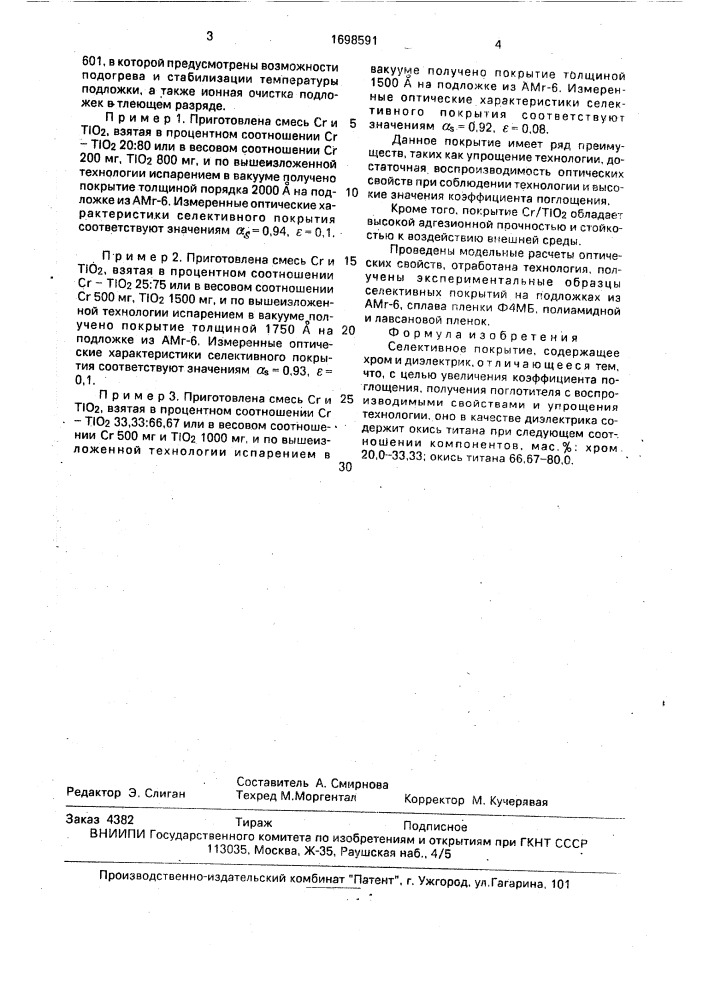 Селективное покрытие (патент 1698591)