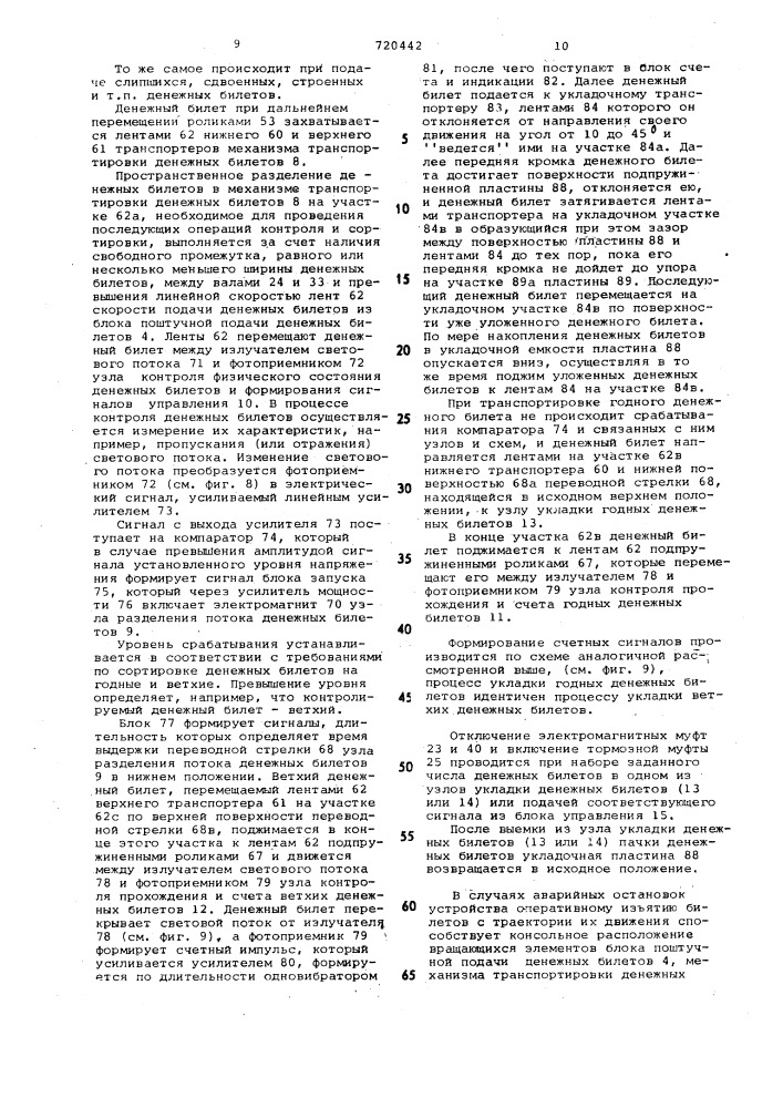 Устройство для сортировки и счета денежных билетов (патент 720442)