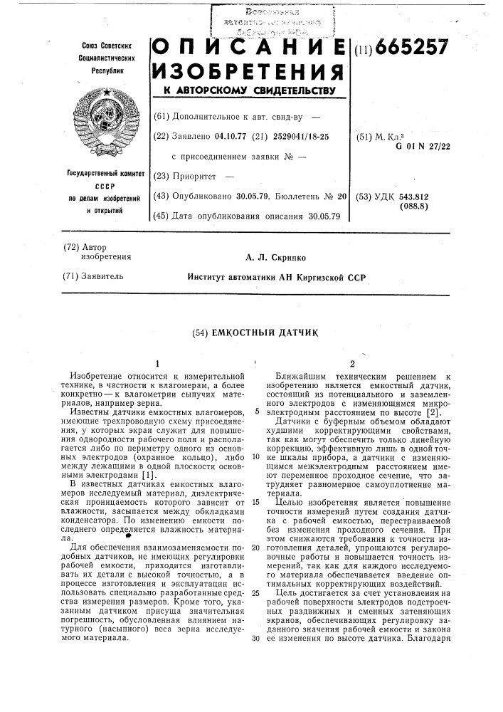 Емкостной датчик (патент 665257)