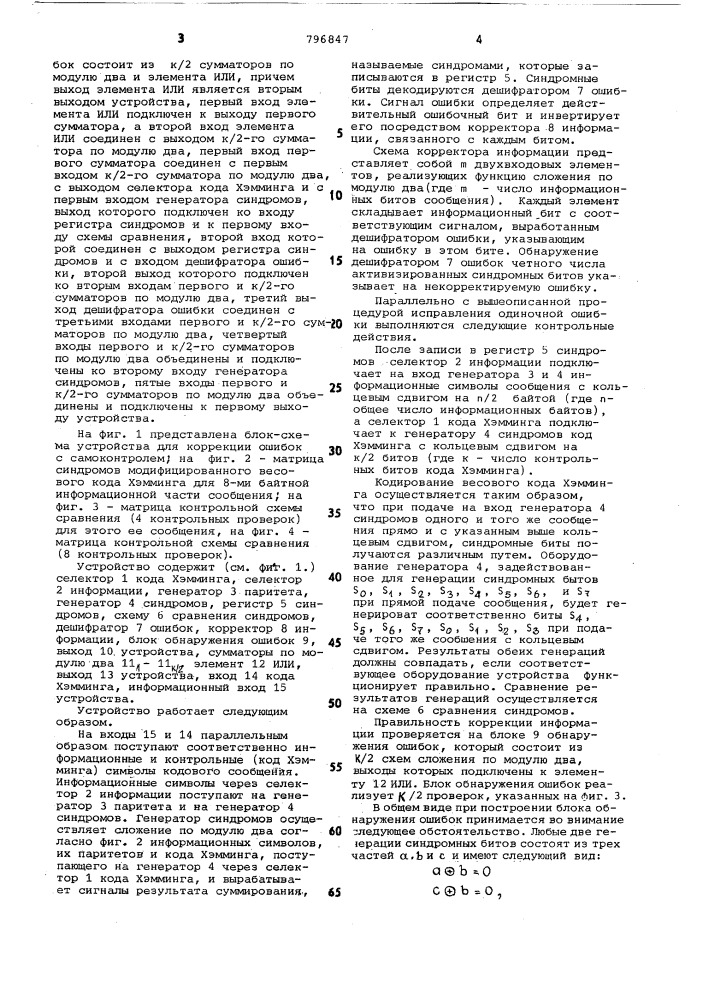 Устройство для коррекции ошибокс самоконтролем (патент 796847)