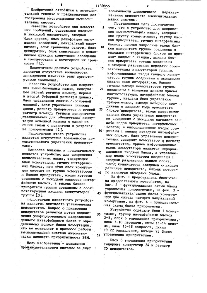 Устройство для сопряжения вычислительных машин (патент 1130855)