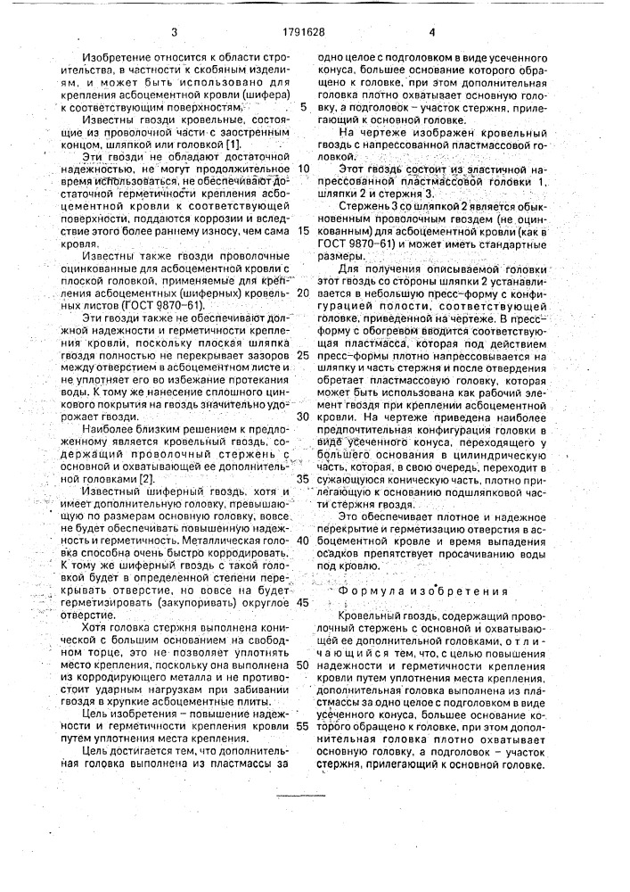 Кровельный гвоздь (патент 1791628)