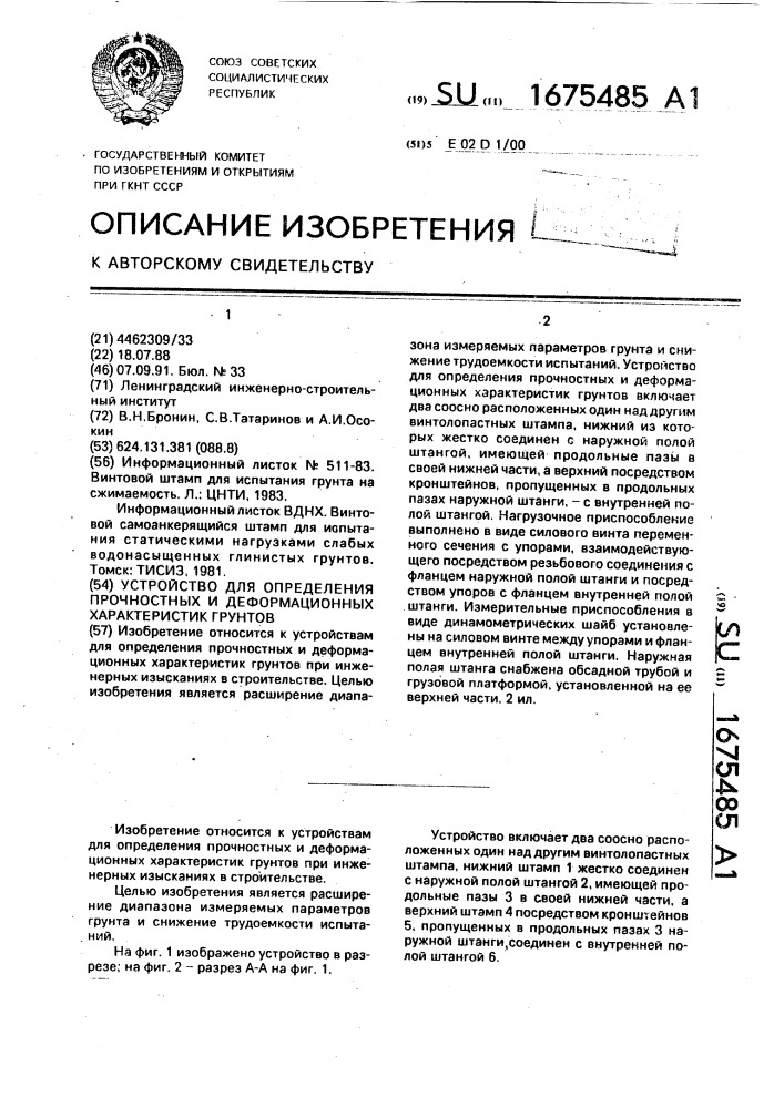 Устройство для определения прочностных и деформационных характеристик грунтов (патент 1675485)