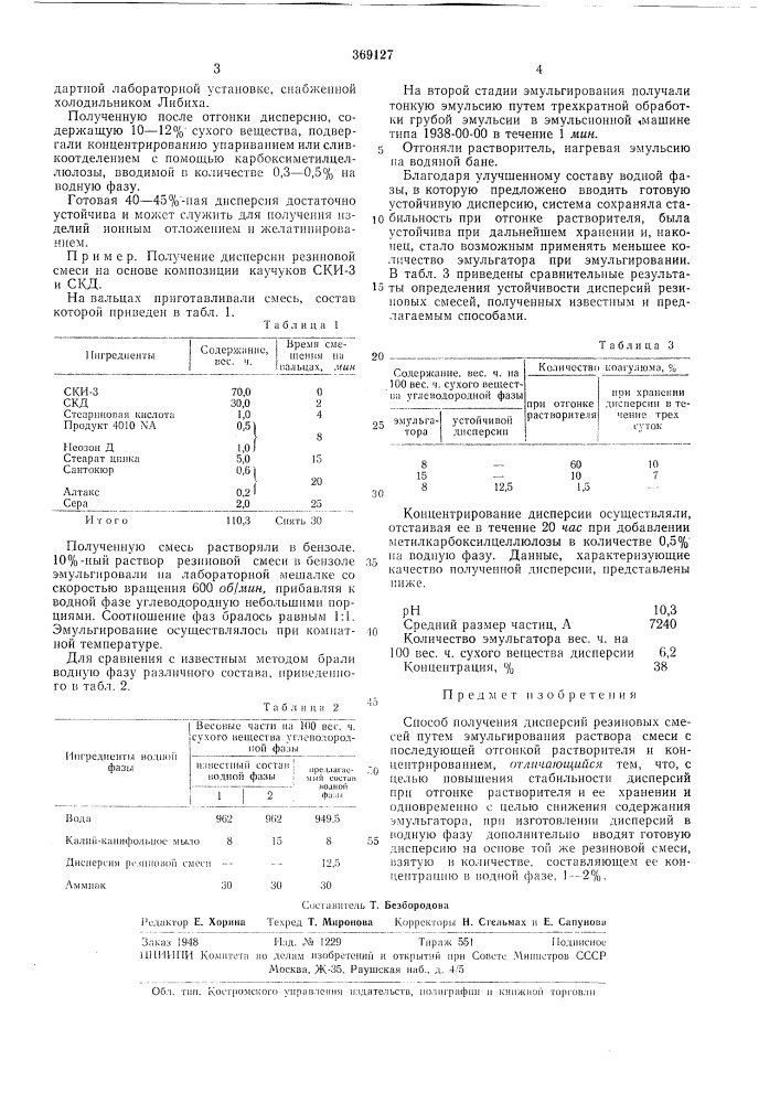 Способ получения дисперсий резиновых смесей (патент 369127)