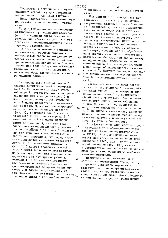 Опорно-сцепное устройство для сцепления полуприцепа с седельным тягачом (патент 1223833)