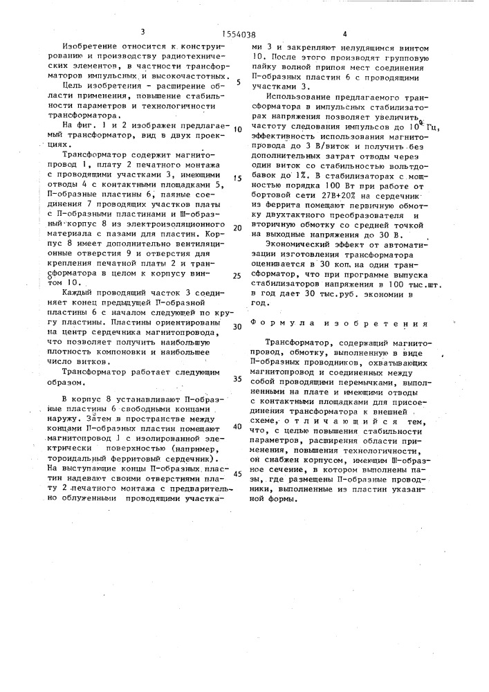 Трансформатор (патент 1554038)