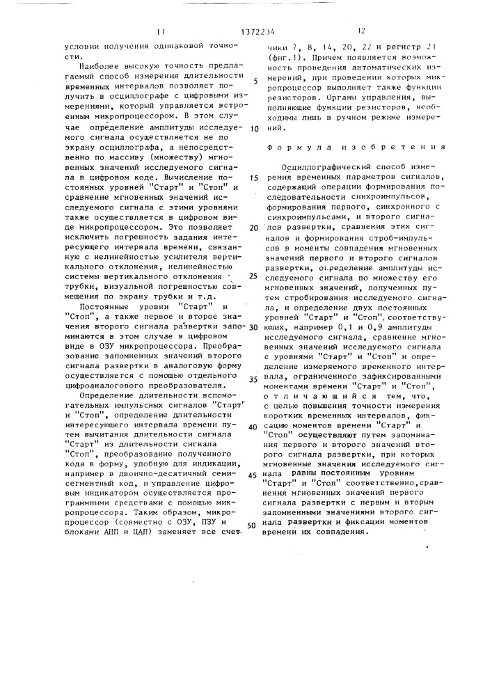 Осциллографический способ измерения временных параметров сигналов (патент 1372234)