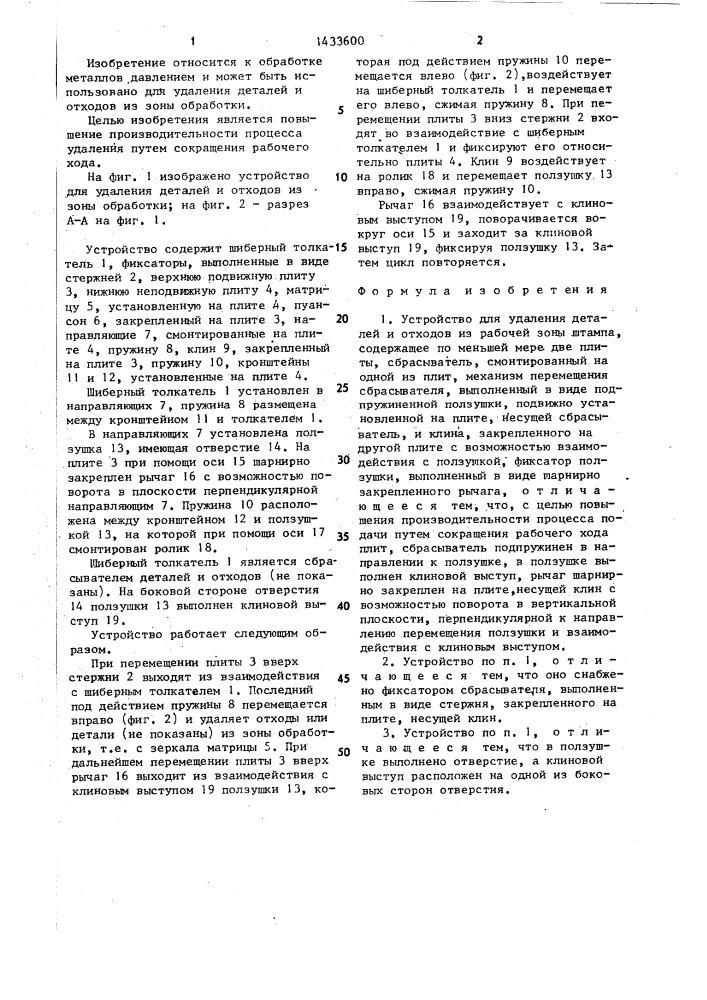 Устройство для удаления деталей и отходов из рабочей зоны штампа (патент 1433600)