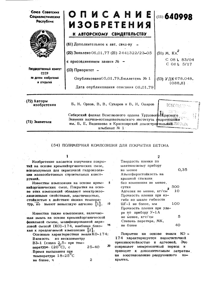 Полимреная композиция для покрытия бетона (патент 640998)
