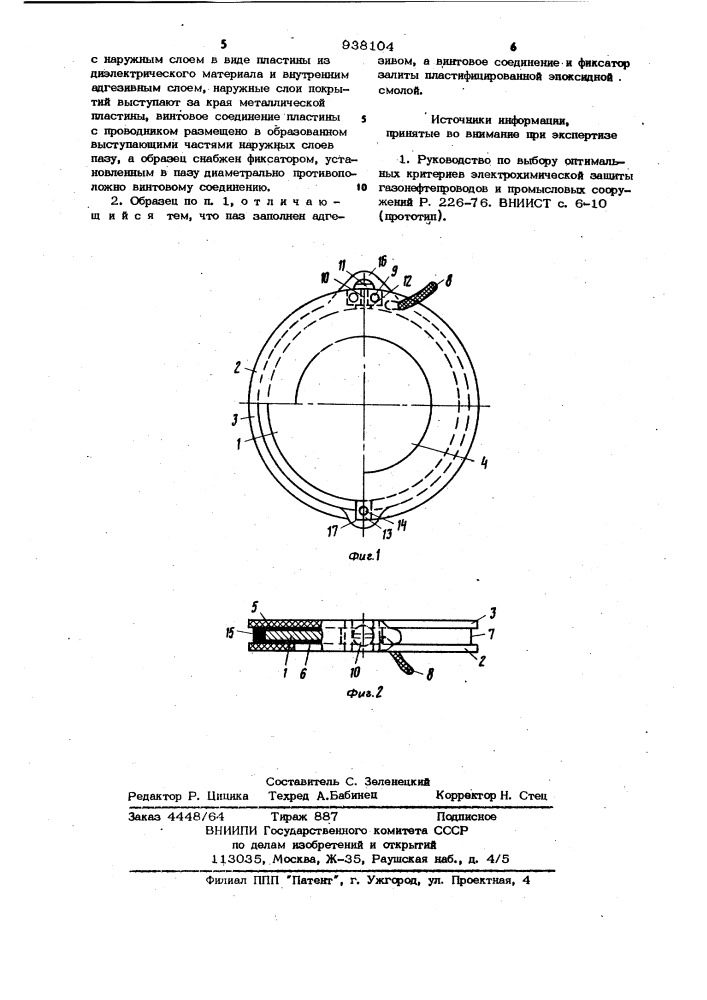 Контрольный образец для измерения скорости почвенной коррозии (патент 938104)