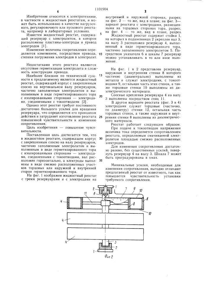 Жидкостный реостат (патент 1101904)