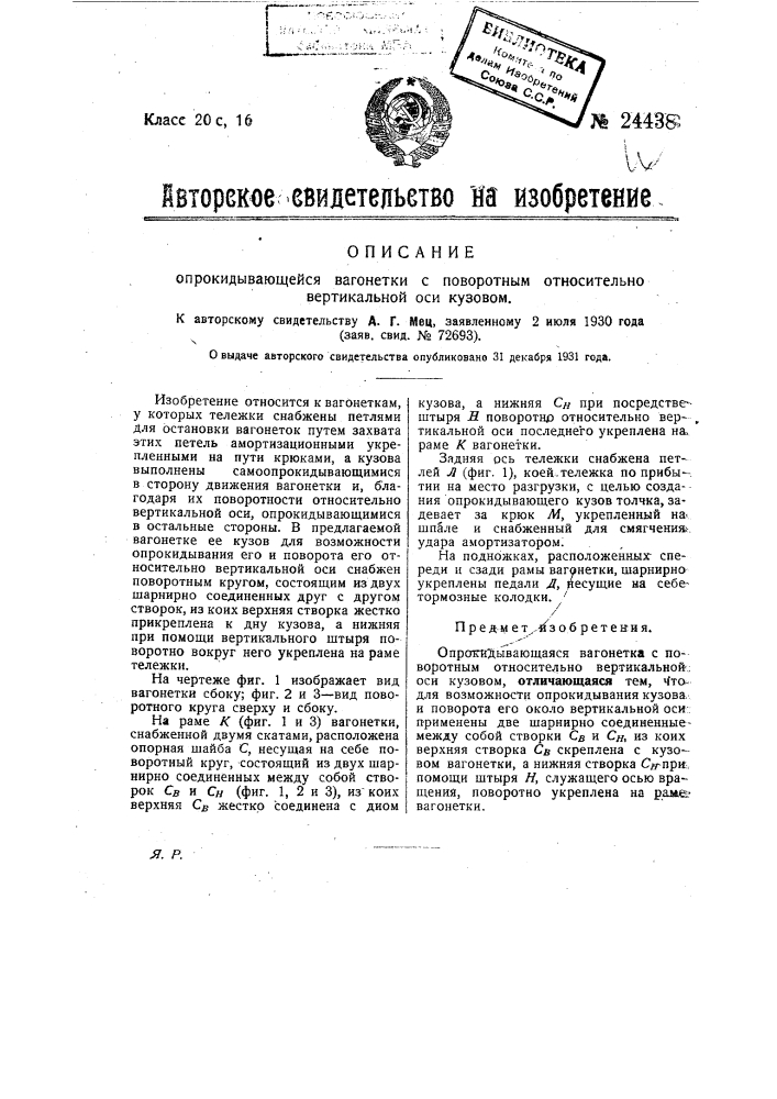 Опрокидывающаяся вагонетка с поворотным относительно вертикальной оси кузовом (патент 24438)