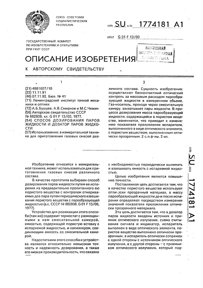 Способ дозирования паров жидкости и дозатор паров жидкости (патент 1774181)