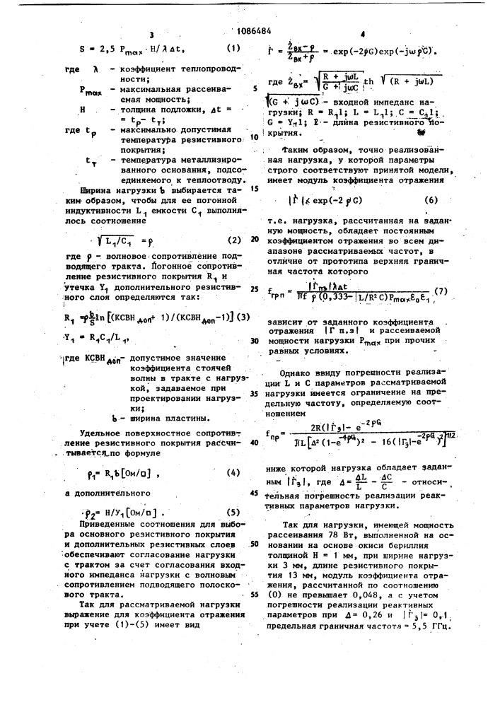 Нагрузка для полосковой линии передачи (патент 1086484)
