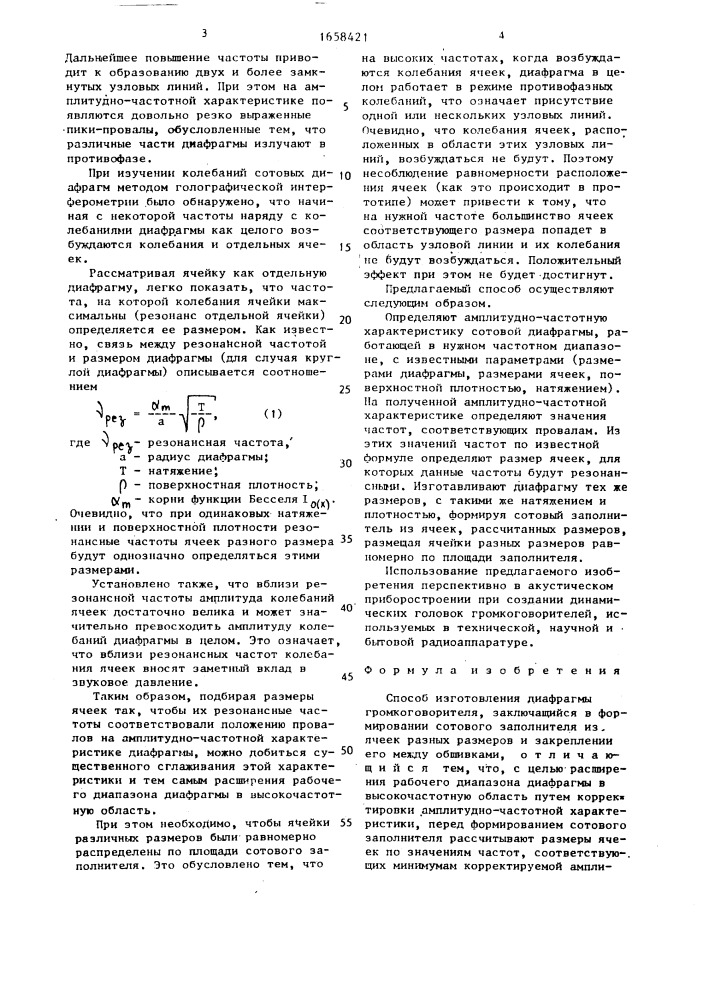Способ изготовления диафрагмы громкоговорителя (патент 1658421)