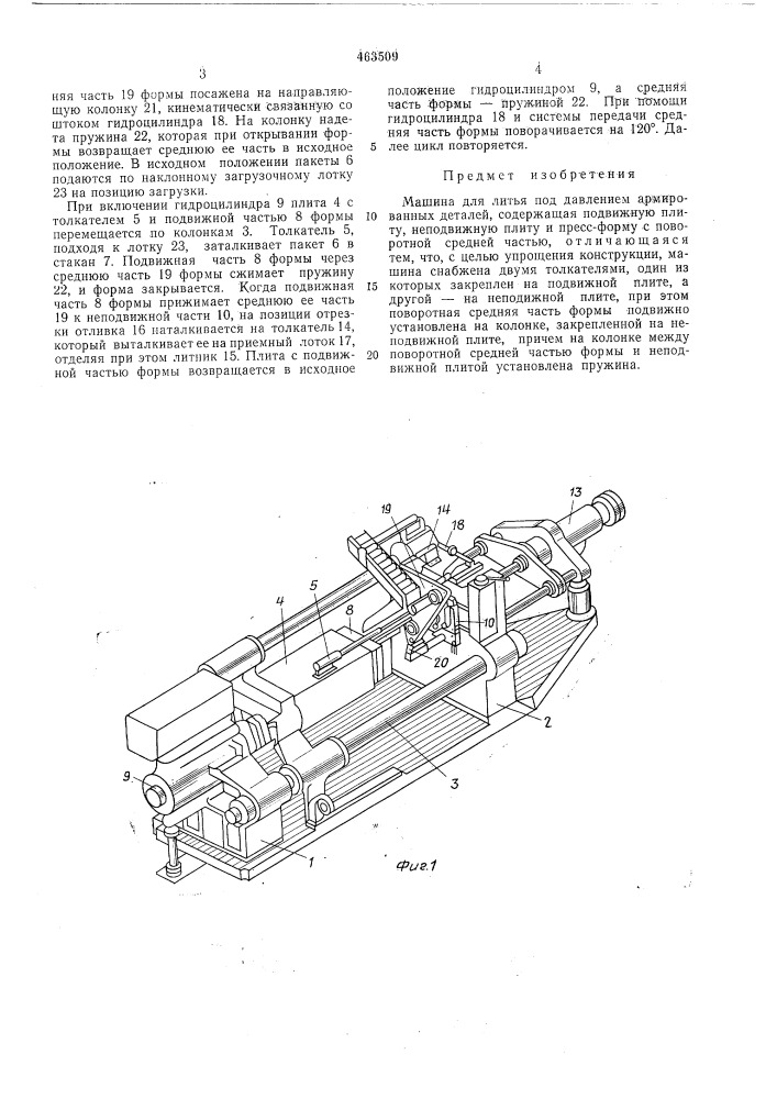 Машина для литья под давлением армированных деталей (патент 463509)