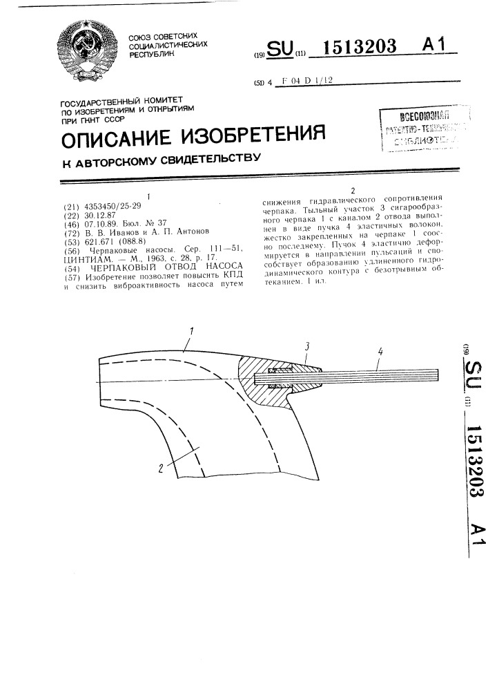 Черпаковый отвод насоса (патент 1513203)