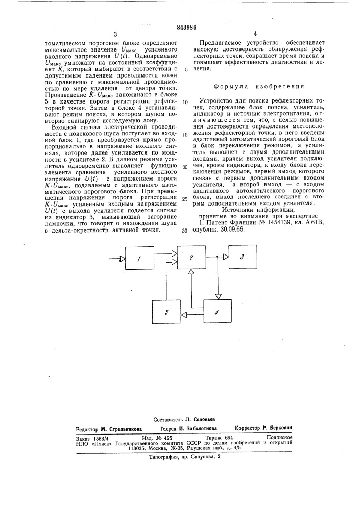 Устройство для поиска рефлекторныхточек (патент 843986)