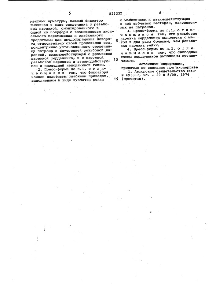 Пресс-форма для вулканизации ар1жровау1щ "''-''--•:• резинотехнических изделий (патент 825332)