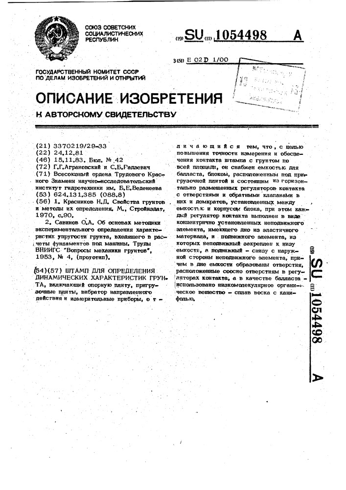 Штамп для определения динамических характеристик грунта (патент 1054498)