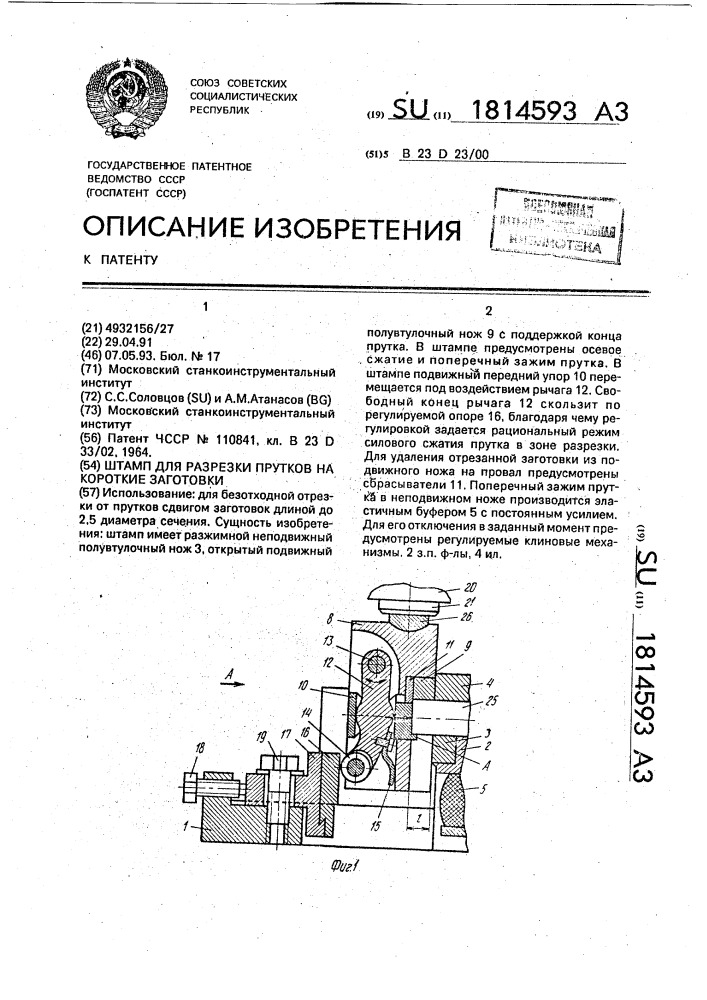 Штамп для разрезки прутков на короткие заготовки (патент 1814593)