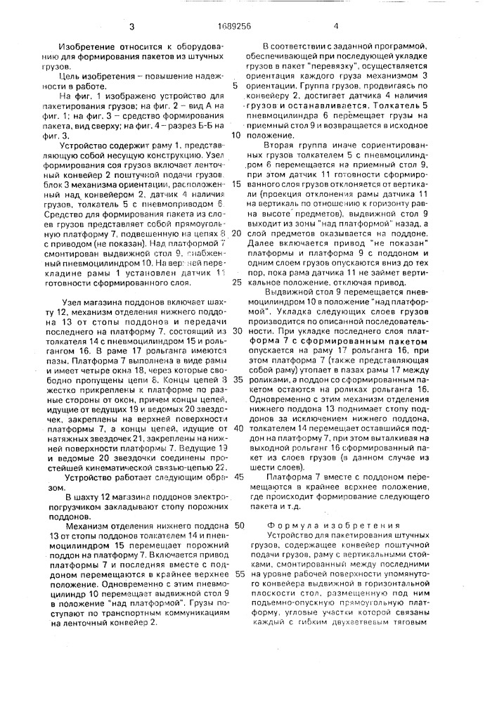 Устройство для пакетирования штучных грузов (патент 1689256)