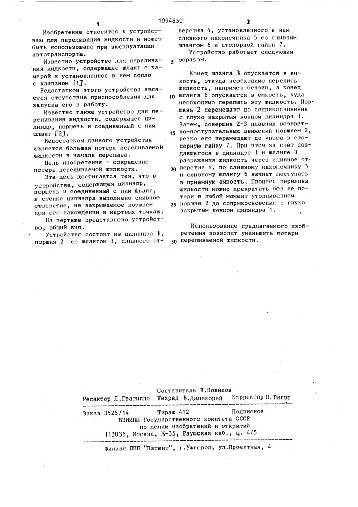 Устройство для переливания жидкости (патент 1094850)
