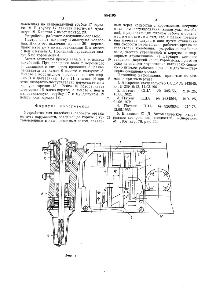 Устройство для колебания рабочего органа (патент 554105)